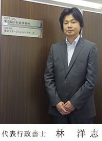 代表行政書士　林 洋志