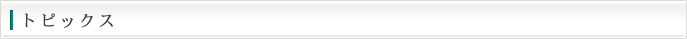 トピックス